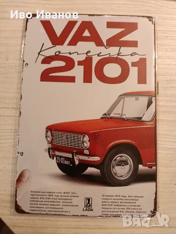 Метални табели Лада,ВАЗ,Жигули-20х30см.Текстилен плакат 2107-30х40см.