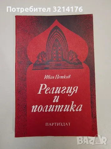 Религия и политика - Иван Петков