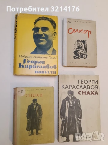 Избрани съчинения в три тома. Том 2 - Георги Караславов