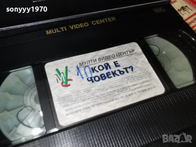 КОЙ Е ЧОВЕКЪТ-VHS ORIGINAL TAPE 2412251951, снимка 11 - Други жанрове - 52893576