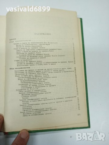 "Обща и частна епизоотология", снимка 8 - Специализирана литература - 42329030