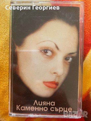 Лияна - Каменно Сърце , снимка 1