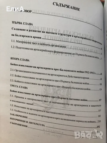 Българската Артилерия През Войните За Национално Обединение 1912-1918 - Румен Петков, снимка 3 - История, политика и общество - 49564321