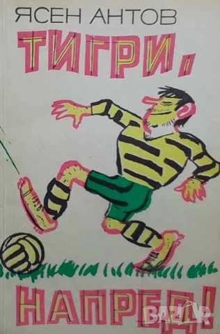 Тигри, напред! Ясен Антов