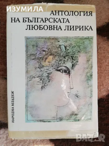 Антология на българската любовна лирика - сборник (твърди корици) 