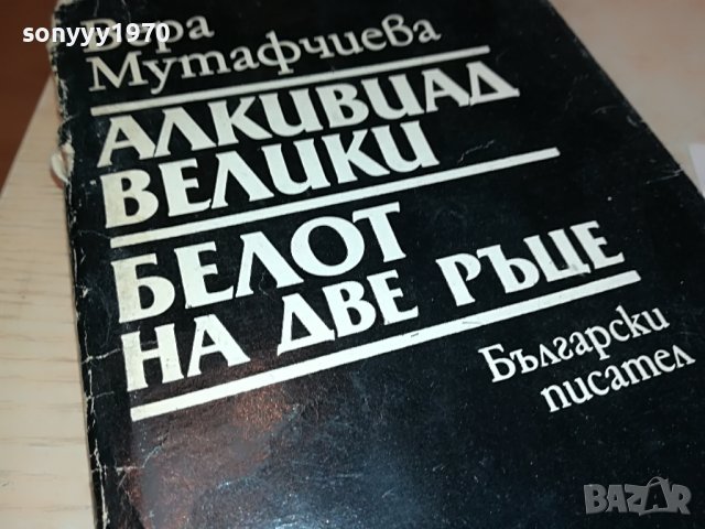ВЕРА МУТАФЧИЕВА-КНИГА 0202231407, снимка 2 - Други - 39528127