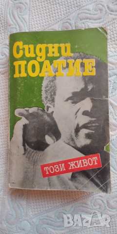 Сидни Поатие, Този живот, снимка 1