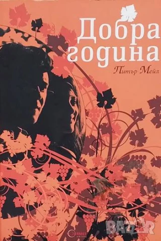 Добра година Питър Мейл