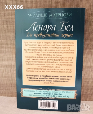 Колекция от исторически любовни романи от Ленора Бел, снимка 11 - Художествена литература - 52919750