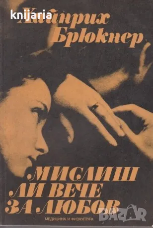 Мислиш ли вече за любов