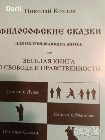 Философские сказки для обдумывающих житье, или веселая книга о свободе и нравственности