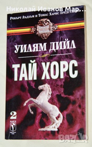 Уилям Дийл - Тай Хорс. Книга 1-2, снимка 2 - Художествена литература - 39973756