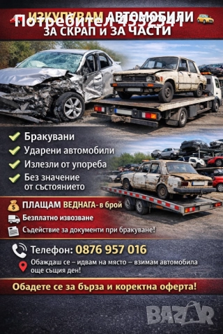 Изкупуване на автомобили за скрап и за части на топ цени