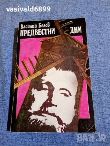 Василий Белов - Предвестни дни 
