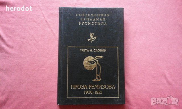 Проза Ремизова. 1900 - 1921 -  Грета Н.Слобин, снимка 1 - Художествена литература - 34248191