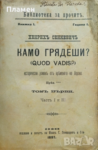Камо грядеши? Хенрихъ Сенкевичъ /1897/, снимка 2 - Антикварни и старинни предмети - 52362939