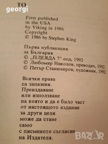 Стивън Кинг То първа книга 6/1, снимка 2 - Художествена литература - 49279075