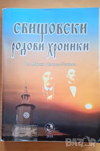 Продавам книга Свищовски родови хроники
