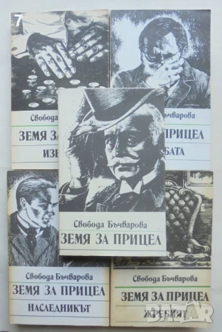 Земя за прицел. Книга 1-5 Свобода Бъчварова 1984-1989 г.