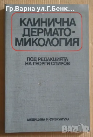 Клинична дерматология  Георги Спиров 10лв