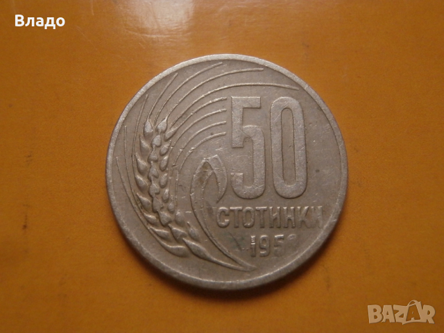 50 стотинки 1959 , снимка 1