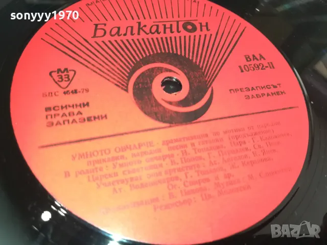 УМНОТО ОВЧАРЧЕ 2510241352, снимка 15 - Грамофонни плочи - 47715700