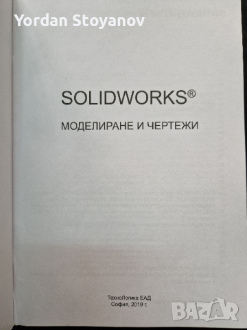 SOLIDWORKS моделиране и чертежи, снимка 2 - Специализирана литература - 44527121