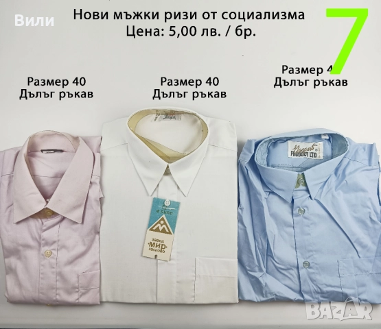 Нови ризи от социализма и други по-нови, снимка 7 - Ризи - 52029320