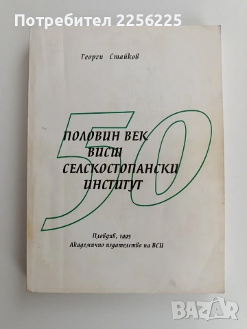 Половин век Висш селскостопански институт 