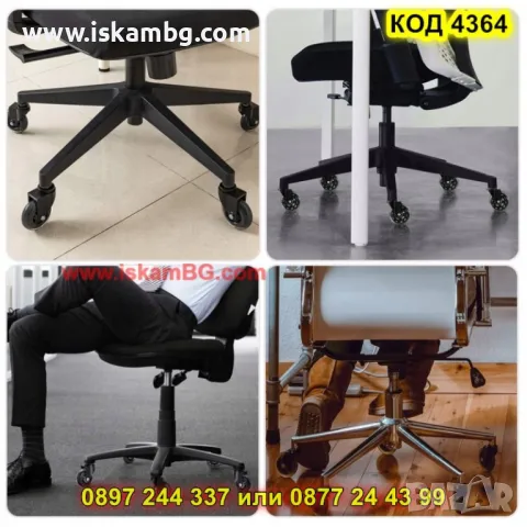 Комплект колелца за офис стол - КОД 4364, снимка 6 - Столове за офис - 50025295