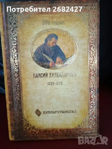300-годишнината на ПАИСИЙ ХИЛЕНДАРСКИ, снимка 1