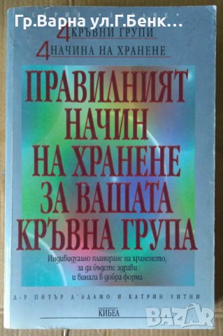 Правилният начин на хранене за вашата кръвна група  Питър Д'Адамо