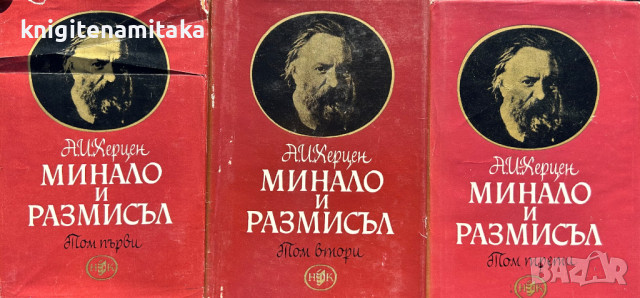Минало и размисъл в три тома. Том 1-3 Александър Херцен, снимка 1