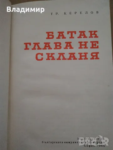 Исторически книги от Стефан Дичев, Антон Дончев,Бончо Несторов, Тр. Керелов, снимка 14 - Художествена литература - 49619064