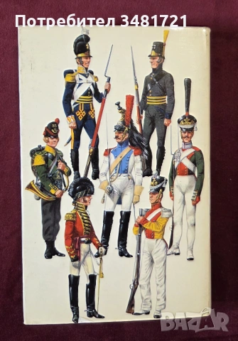Справочник на военните униформи 15ти-20ти век / Military Uniforms of the World in Colour, снимка 15 - Енциклопедии, справочници - 53749853