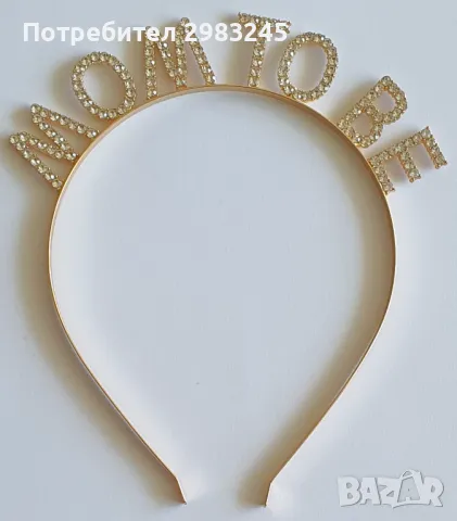 Диадема Mom to Be, снимка 2 - Аксесоари за коса - 49998226