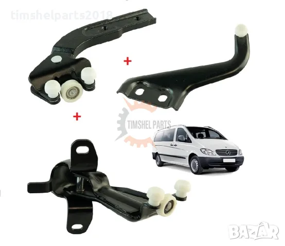 3 бр. Ролки за "ДЯСНА" плъзгаща врата за Mercedes Vito/ Viano/ V-class 2003 - 2015 год