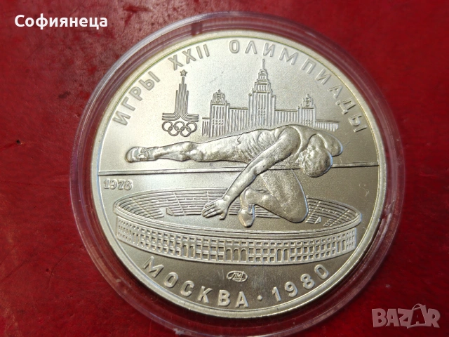 СССР 5 рубли 1978 ХХІІ Летни Олимпийски игри, Москва 1980 -  висок скок