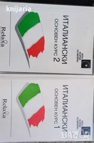 Италиански основен курс част 1-2