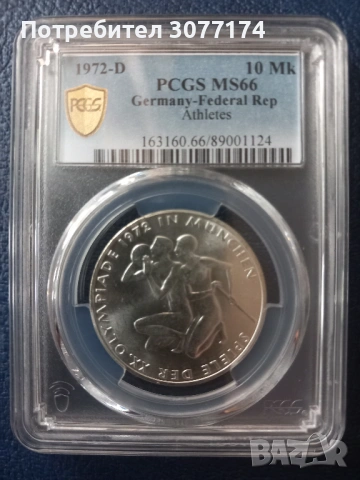 Сребро 10 марки Германия 1972 Олимпиада