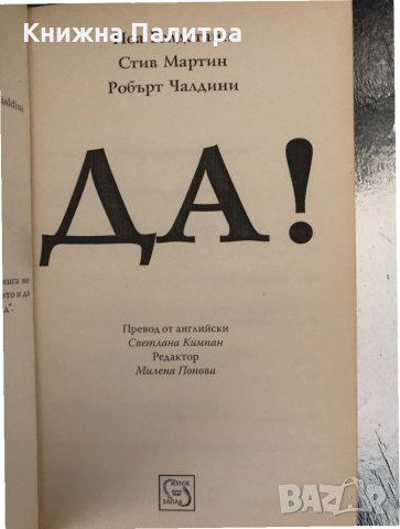 Да! 50 тайни от науката за убеждаването Робърт Чалдини, снимка 2 - Други - 34347578