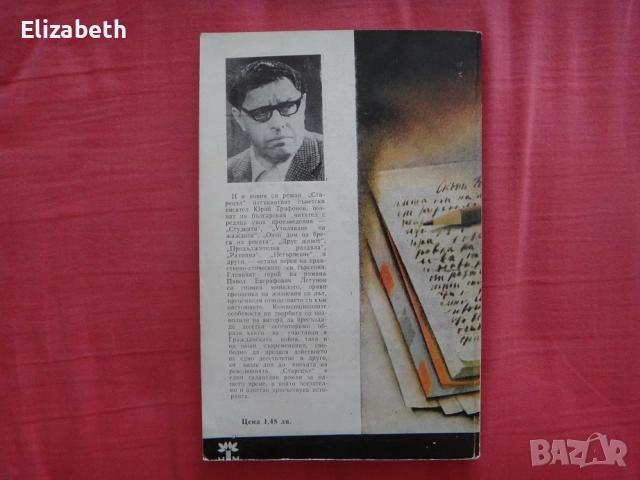 Старецът - Юрий Трифонов, снимка 2 - Художествена литература - 52503165