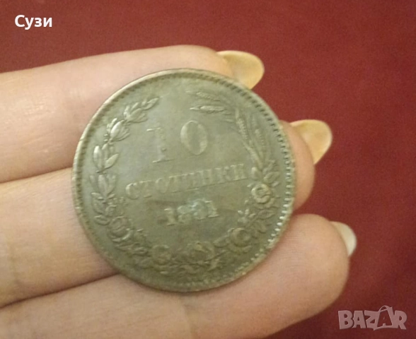 10 Стотинки 1881 