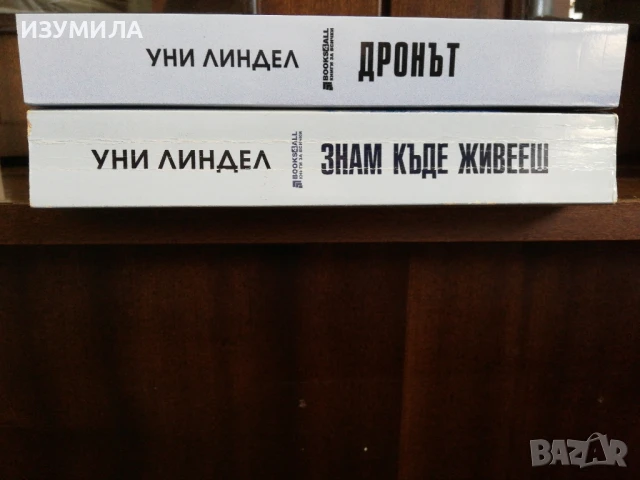 Знам къде живееш / Дронът - Уни Линдел, снимка 2 - Художествена литература - 51329793