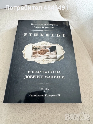 Етикетът – Изкуството на добрите маниери - книга