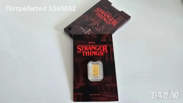Златно кюлче 1гр – Stranger Things, снимка 2 - Колиета, медальони, синджири - 56132530