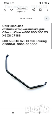 стабилизираща щанга за CFmoto 625