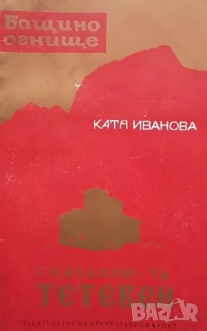 Сказание за Тетевен Катя Иванова