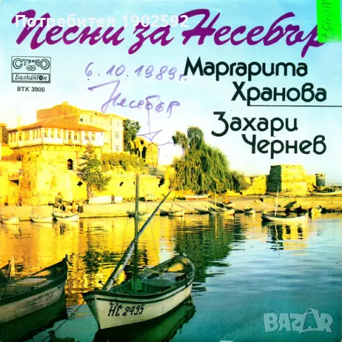 Маргарита Хранова Захари Чернев Песни за Несебър ВТК 3900, снимка 2 - Грамофонни плочи - 47438714
