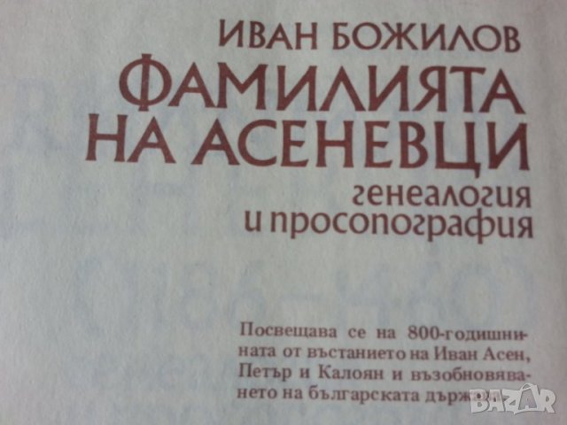 Фамилията Асеневци ( 1186-1460 ), издание на БАН, нова, неотваряна, снимка 2 - Специализирана литература - 34315055